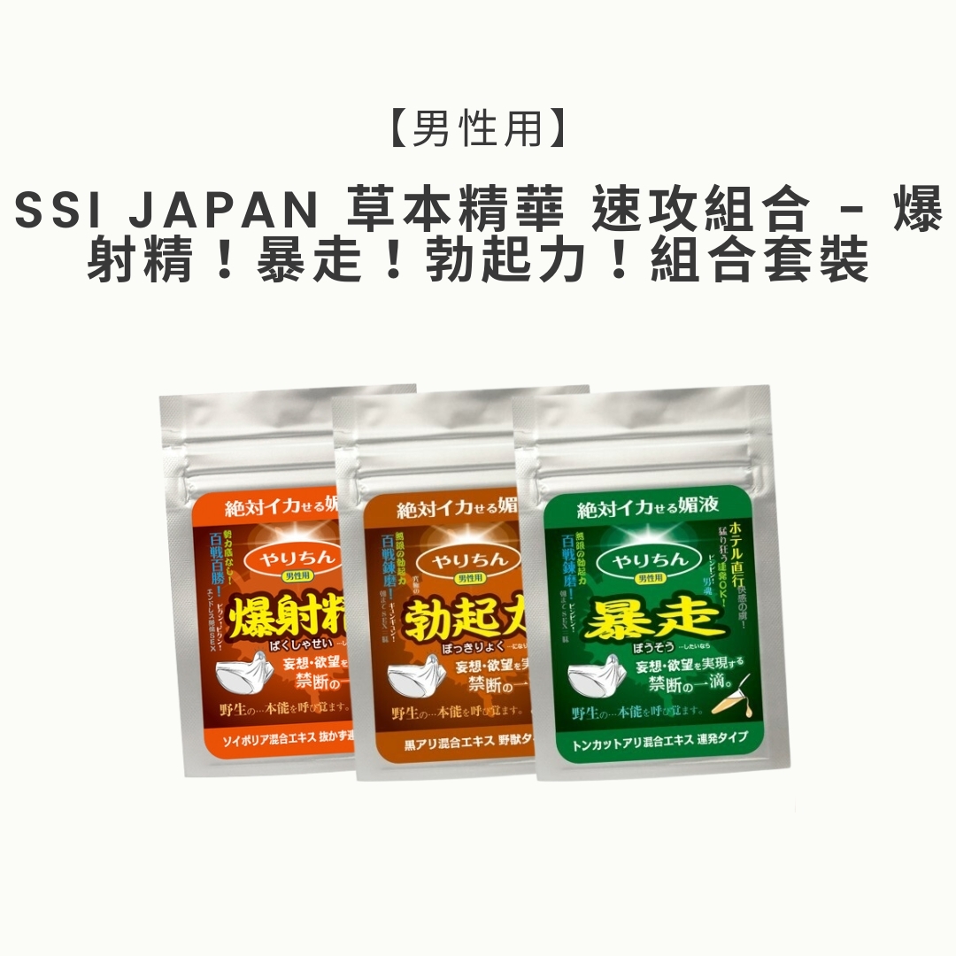 【男性用】SSI JAPAN 草本精華 速攻組合 - 爆射精！暴走！勃起力！組合套裝
