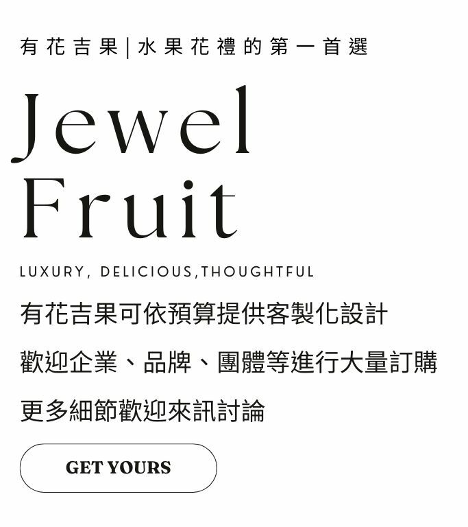 水果花籃推薦首選｜有花吉果｜花果禮盒、水果禮盒客製化