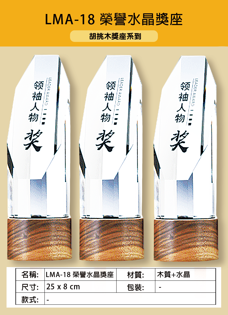 LMA-18 榮譽水晶獎座 LMA-18