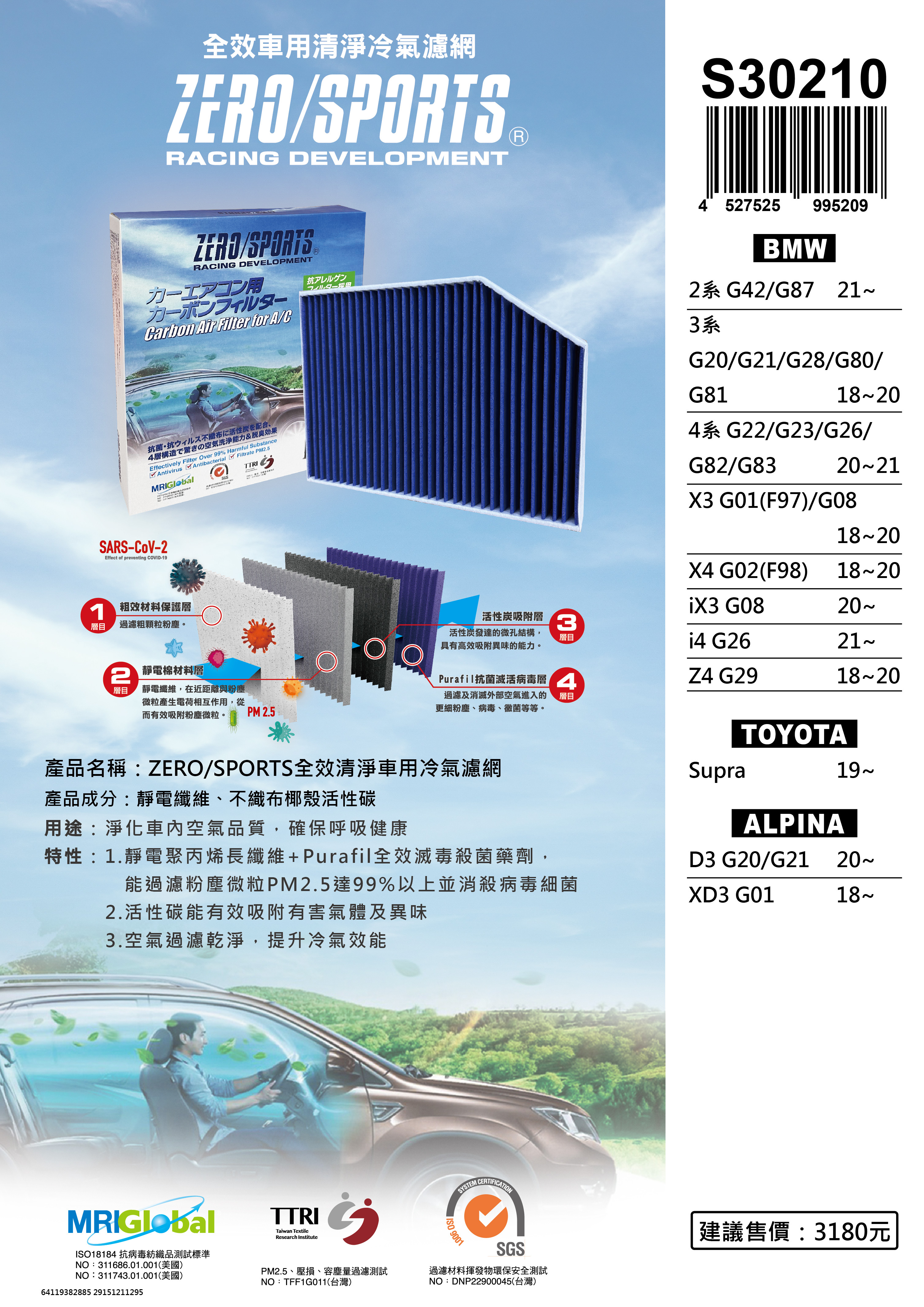 S30210 適用ALPINA D3 G20、G21、XD3 G01 【ZERO/SPORTS】 強力滅毒抑菌除臭 車用冷氣濾網