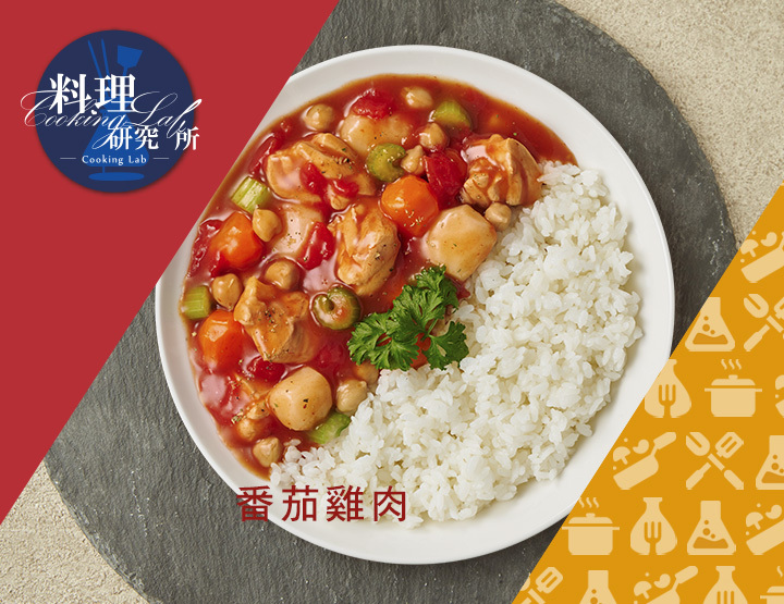 聯夏 料理研究所 番茄雞肉