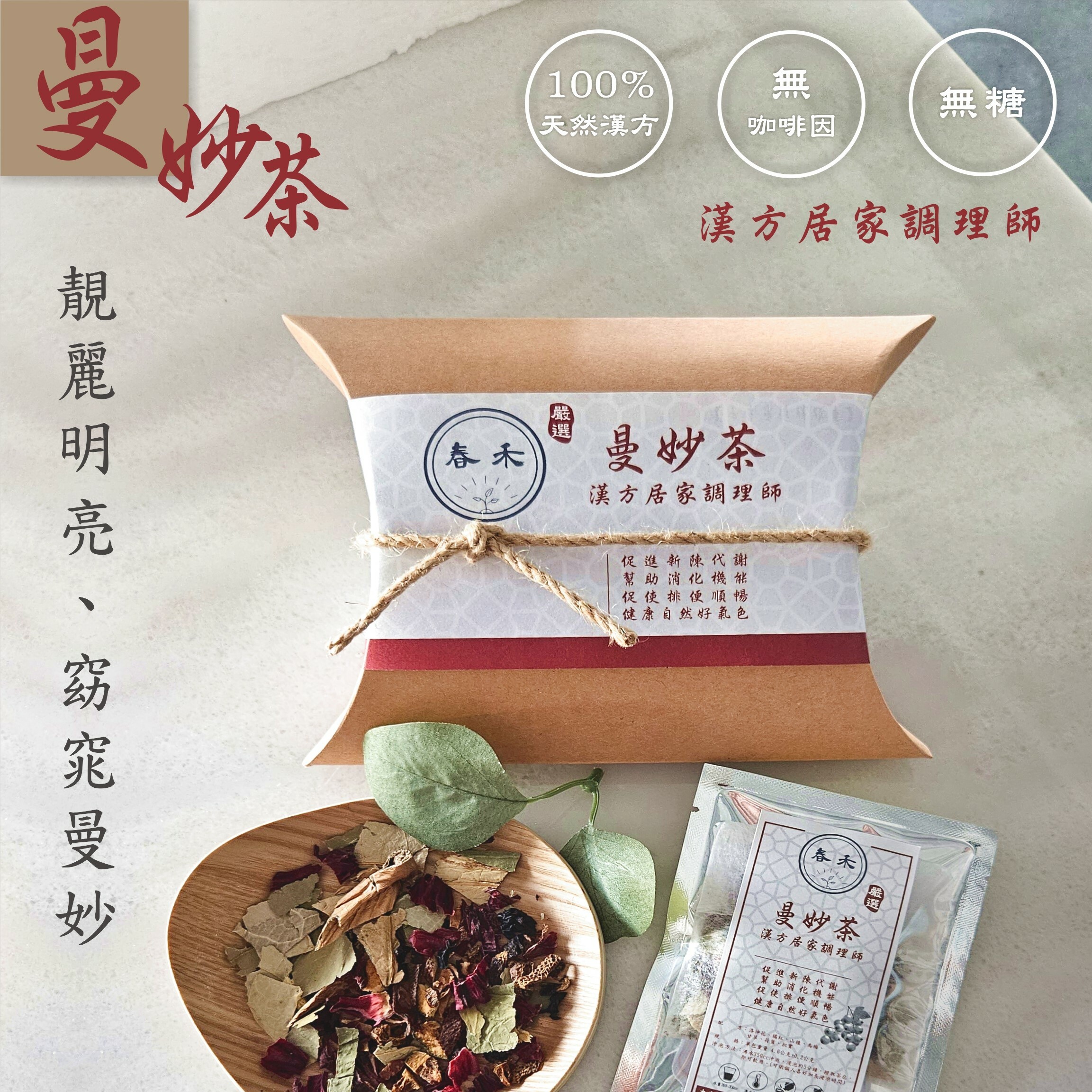 【春禾 X 正伍皓漢方聯名商品】曼妙茶｜靚麗明亮、窈窕曼妙~