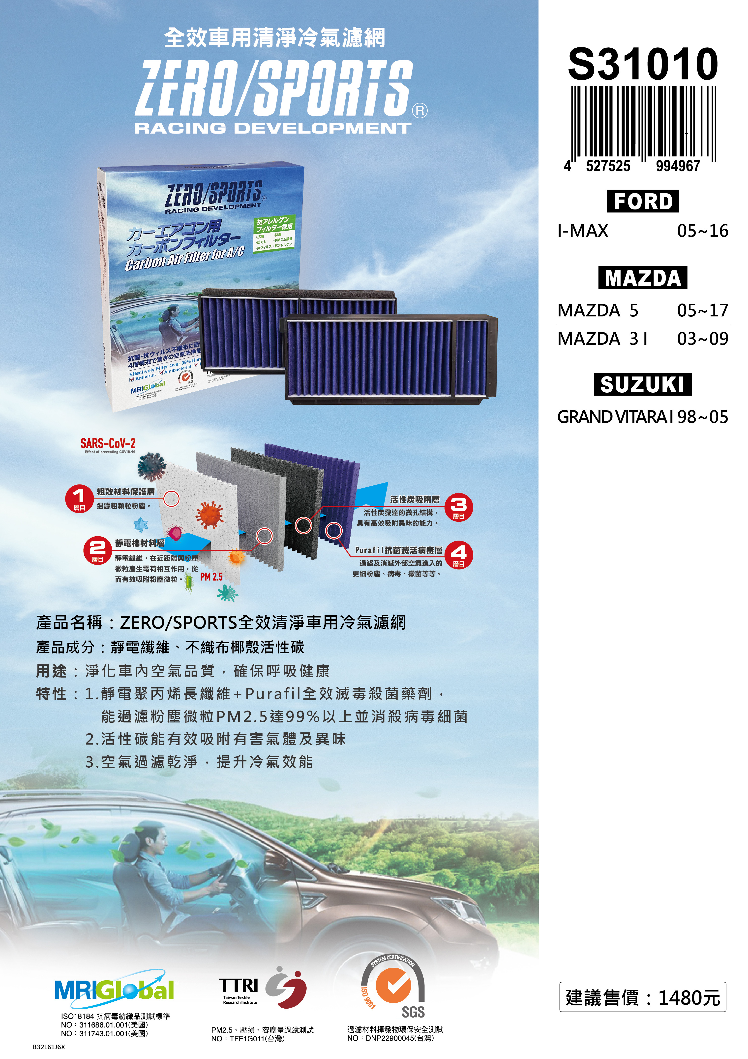 【日本ZERO/SPORTS】總代理-S31010 適用福特FORD I-MAX 【ZERO/SPORTS】 強力滅毒抑菌除臭 車用冷氣濾網