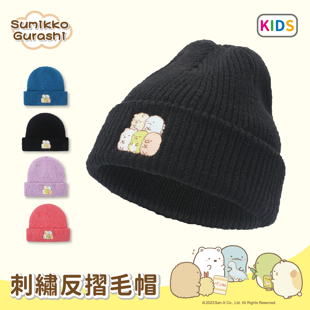 【肌暖】台灣製 正版授權 角落生物童款雙層刺繡反摺帽丨SUK018