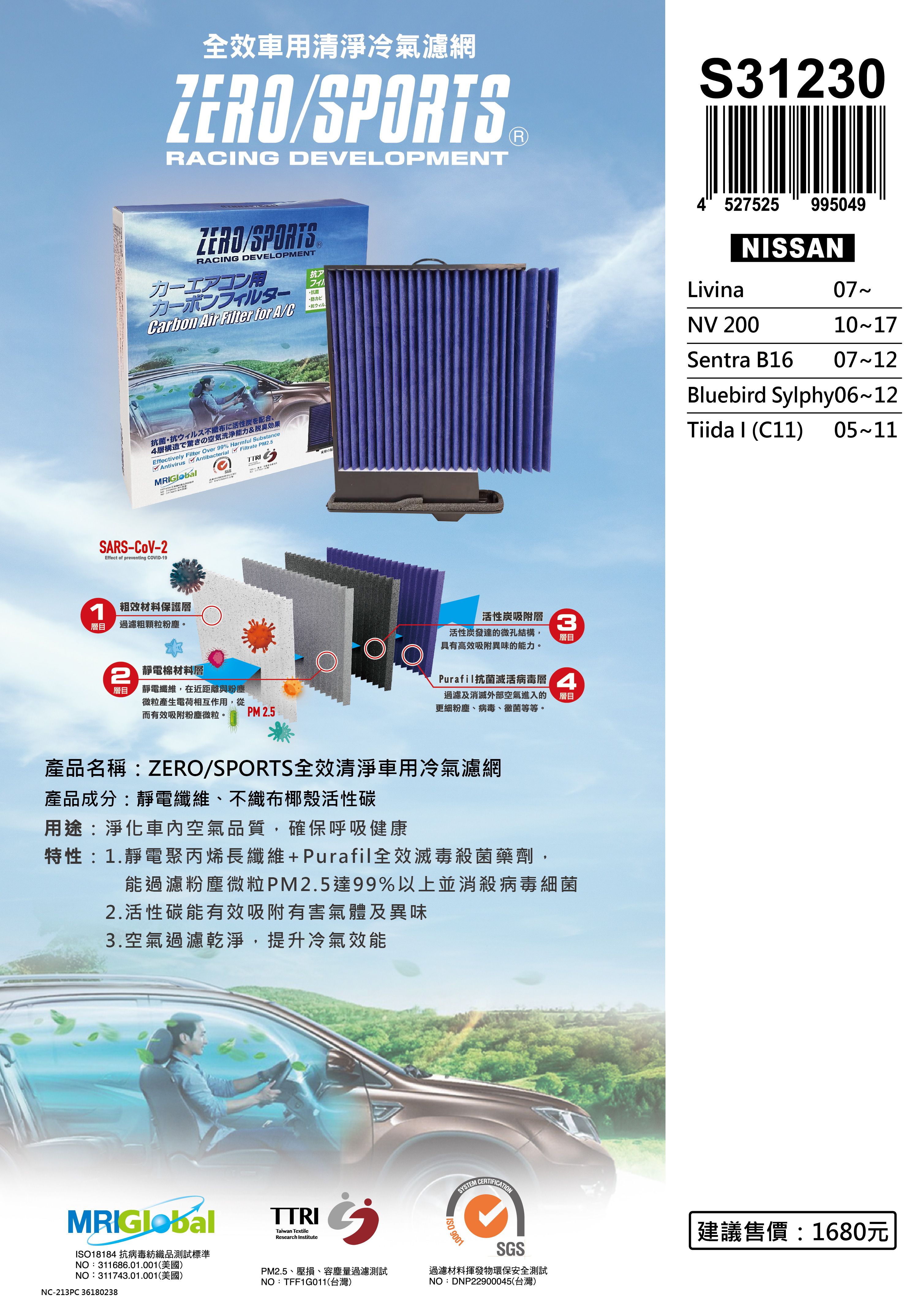 【日本ZERO/SPORTS】總代理-S31230 適用日產NISSAN Bluebird Sylphy、Livina、NV 200、Sentra B16、Tiida I 【ZERO/SPORTS】 強力滅毒抑菌除臭 車用冷氣濾網