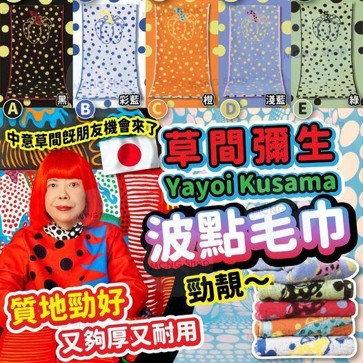 [M2285] [現貨] (J105) 日本草間Yayoi Kusama毛巾(一套2條｜同款)