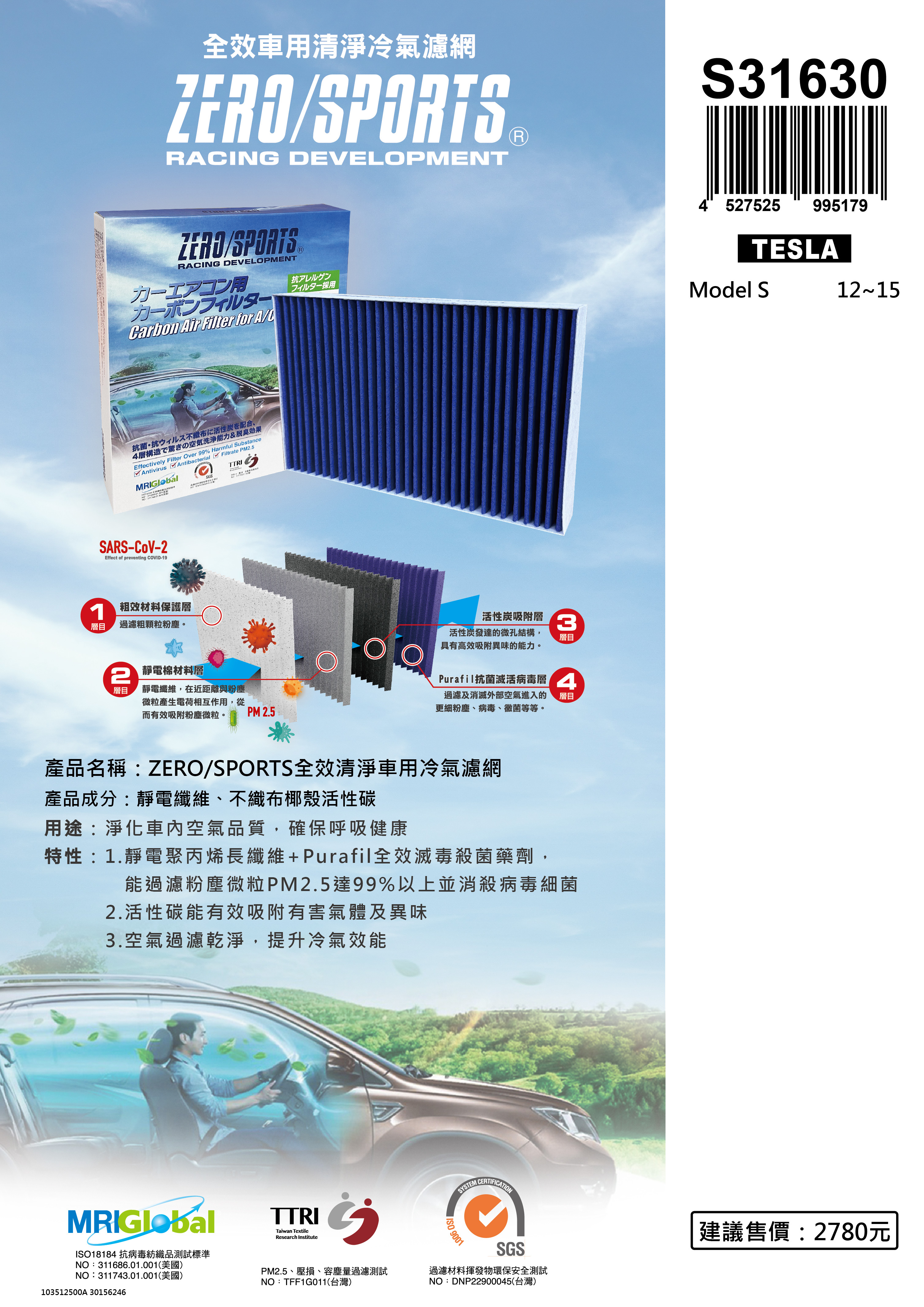 【日本ZERO/SPORTS】總代理-S31630 適用特斯拉Tesla Model S 【ZERO/SPORTS】 強力滅毒抑菌除臭 車用冷氣濾網