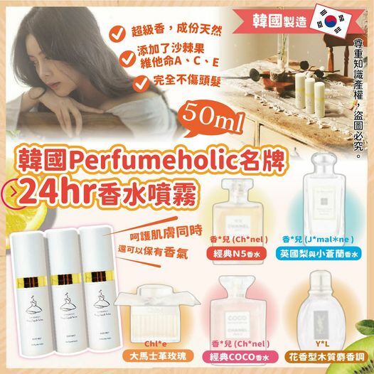 [9FC5825] (H05) [現貨] 韓國Perfumeholic名牌24hr香水噴霧 50ml