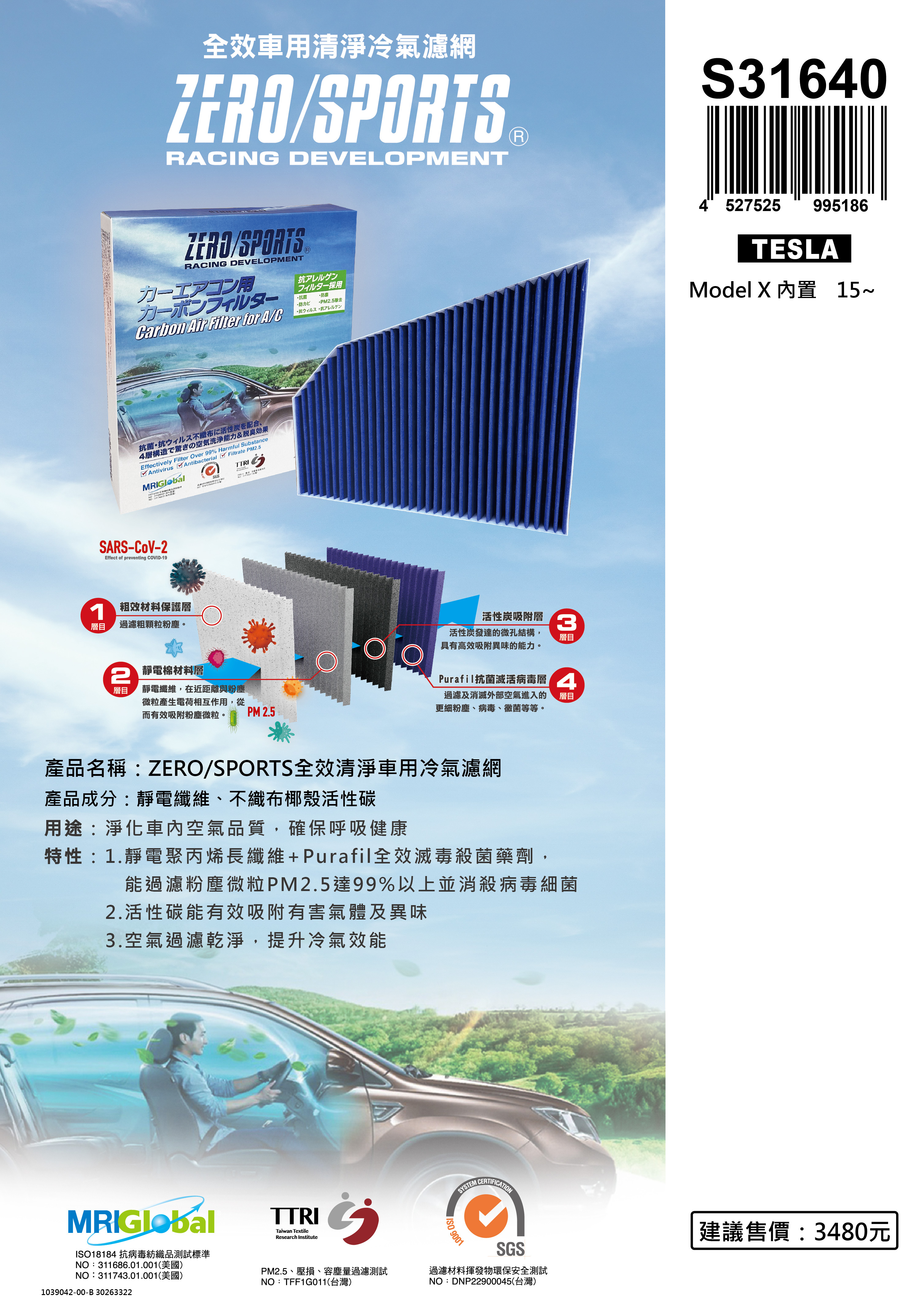 【日本ZERO/SPORTS】總代理-S31640 適用特斯拉Tesla Model X 【ZERO/SPORTS】 強力滅毒抑菌除臭 車用冷氣濾網