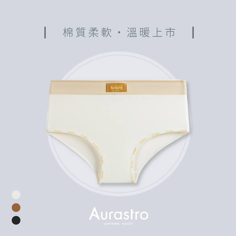 Aurastro溫暖上市 棉質三角內褲