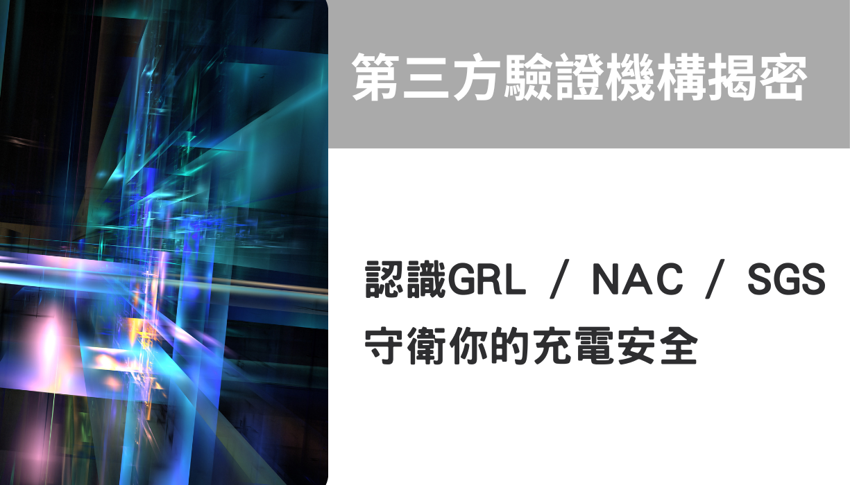 第三方驗證機構揭密：認識GRL / NAC / SGS，守衛你的充電安全