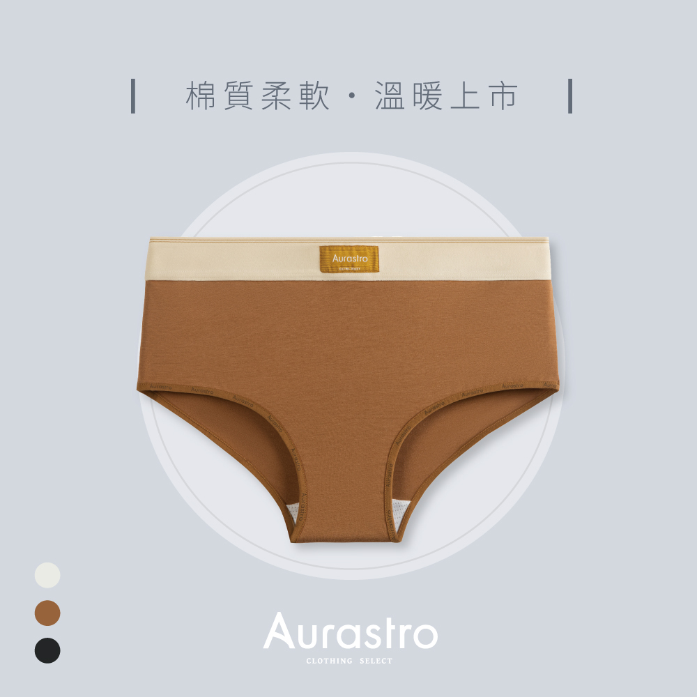 Aurastro溫暖上市 棉質三角內褲