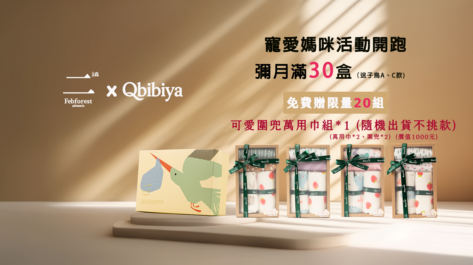 二月森送子鳥彌月A款30盒贈QBIBIYA可愛圍兜禮盒組