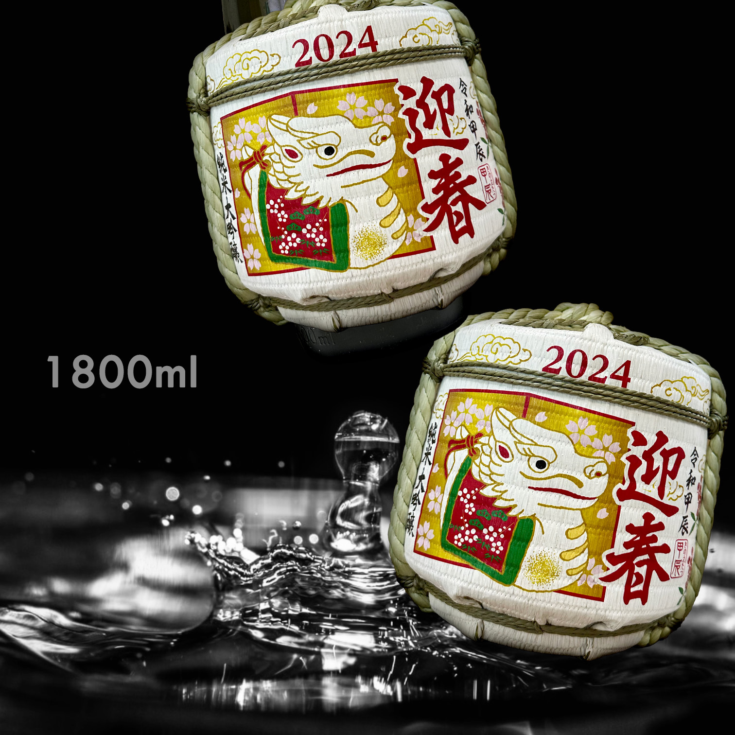 令和 2024 甲辰 迎春 純米大吟釀 樽酒 (1.8L)