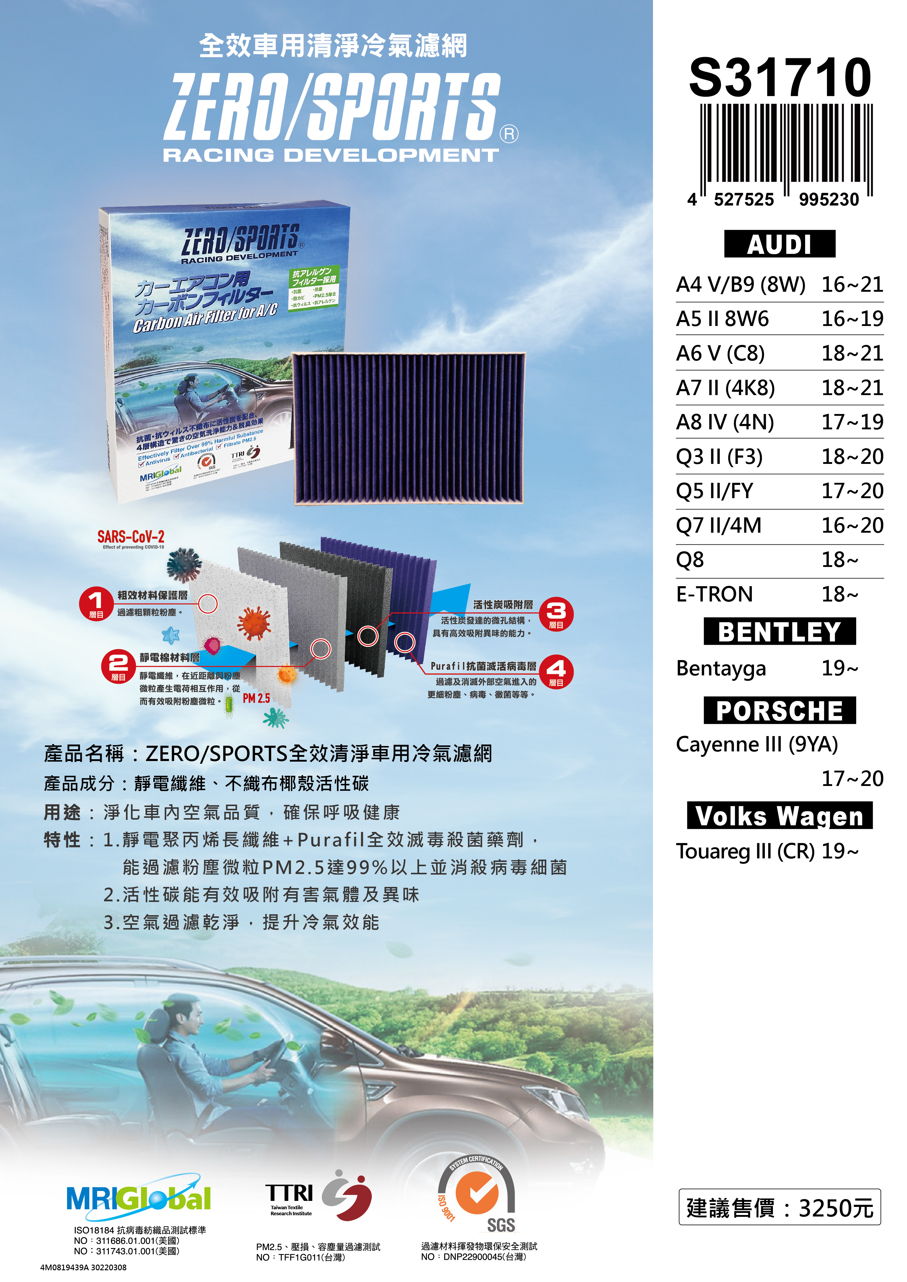 S31710 適用保時捷PORSCHE Cayenne III 【ZERO/SPORTS】 強力滅毒抑菌除臭 車用冷氣濾網