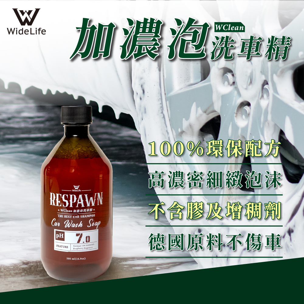 WideLife-WClean加濃泡洗車精