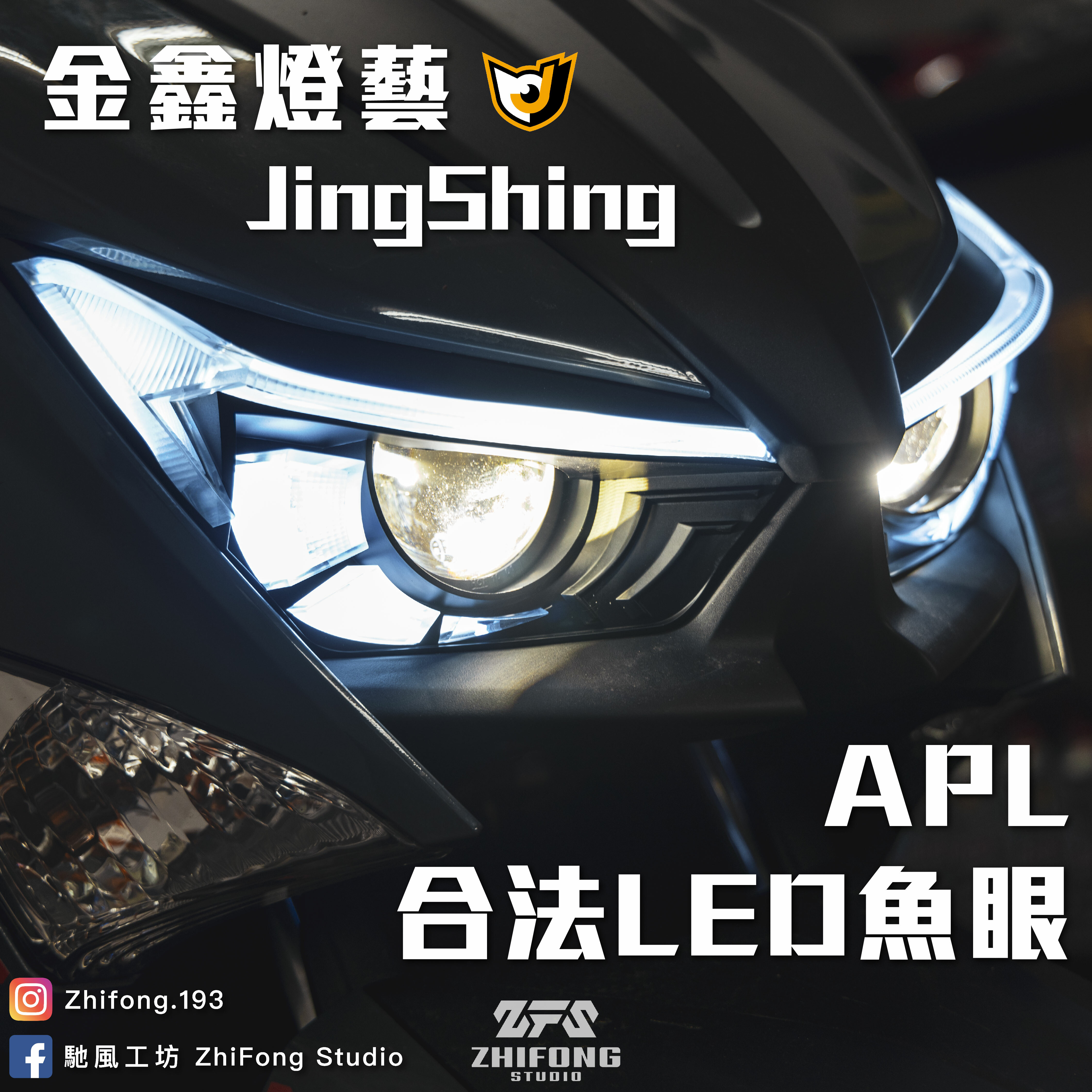 【金鑫燈藝】勁戰六代APL立體合法大燈