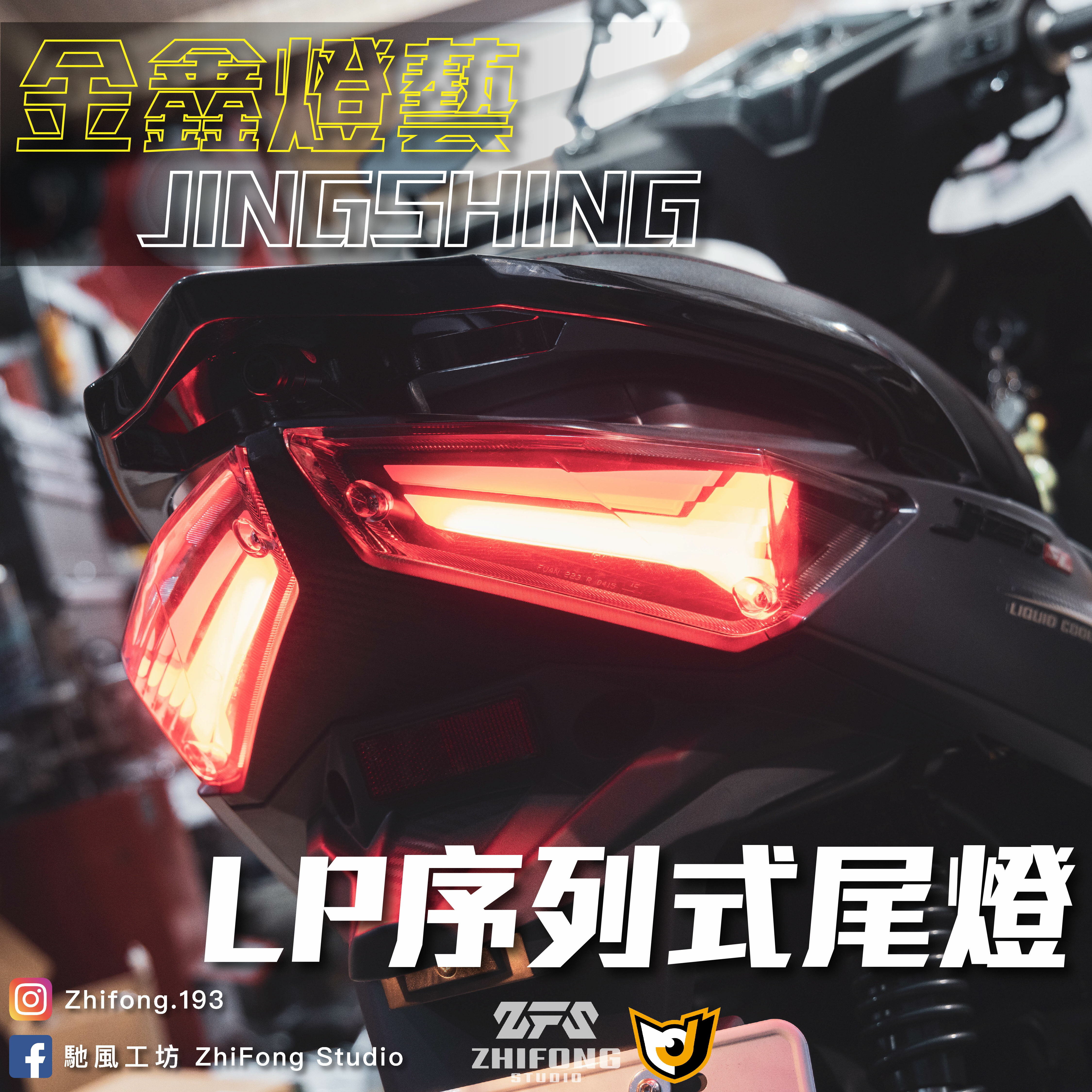 【金鑫燈藝】LP序列式尾燈