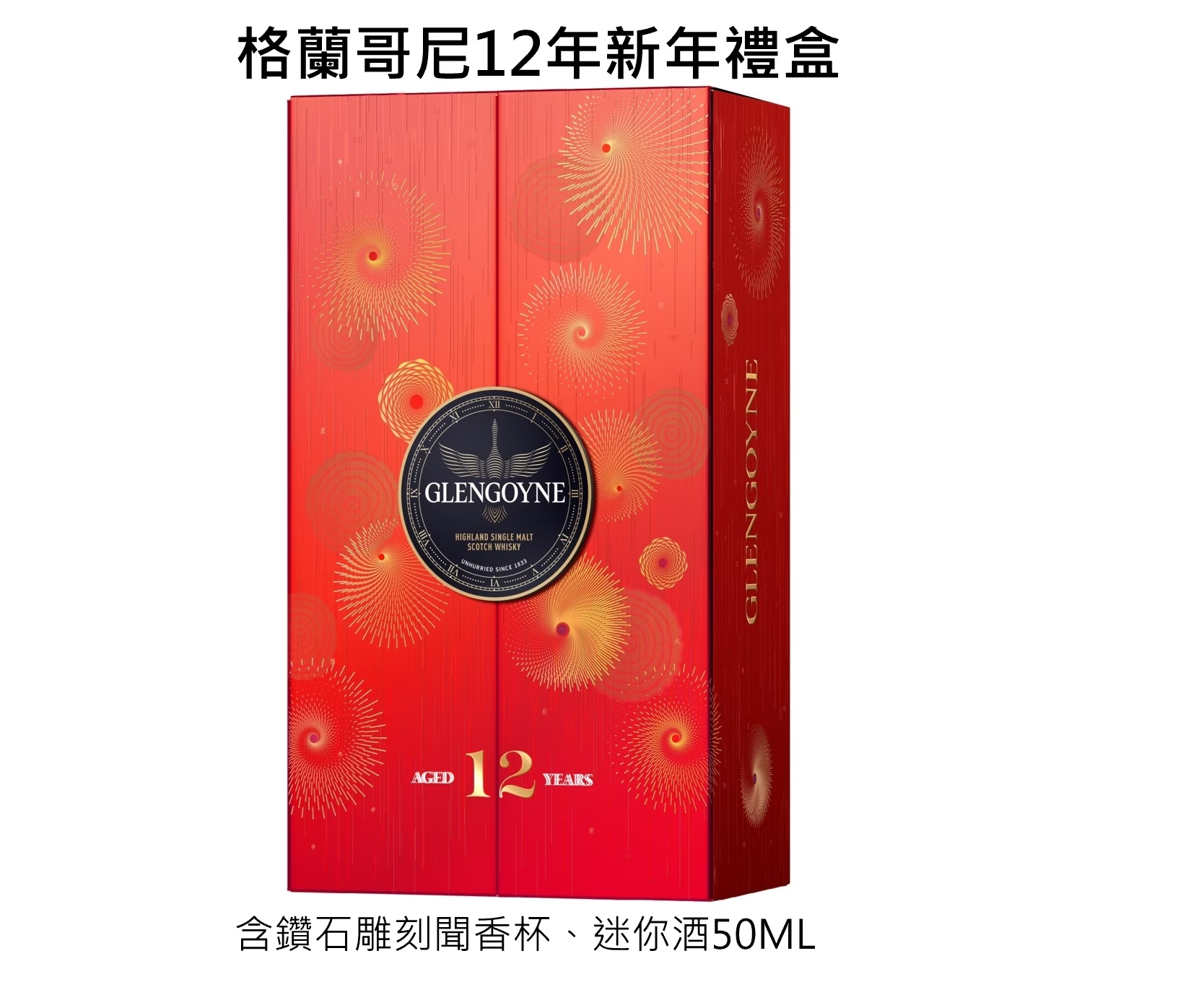 格蘭哥尼12年禮盒-2024