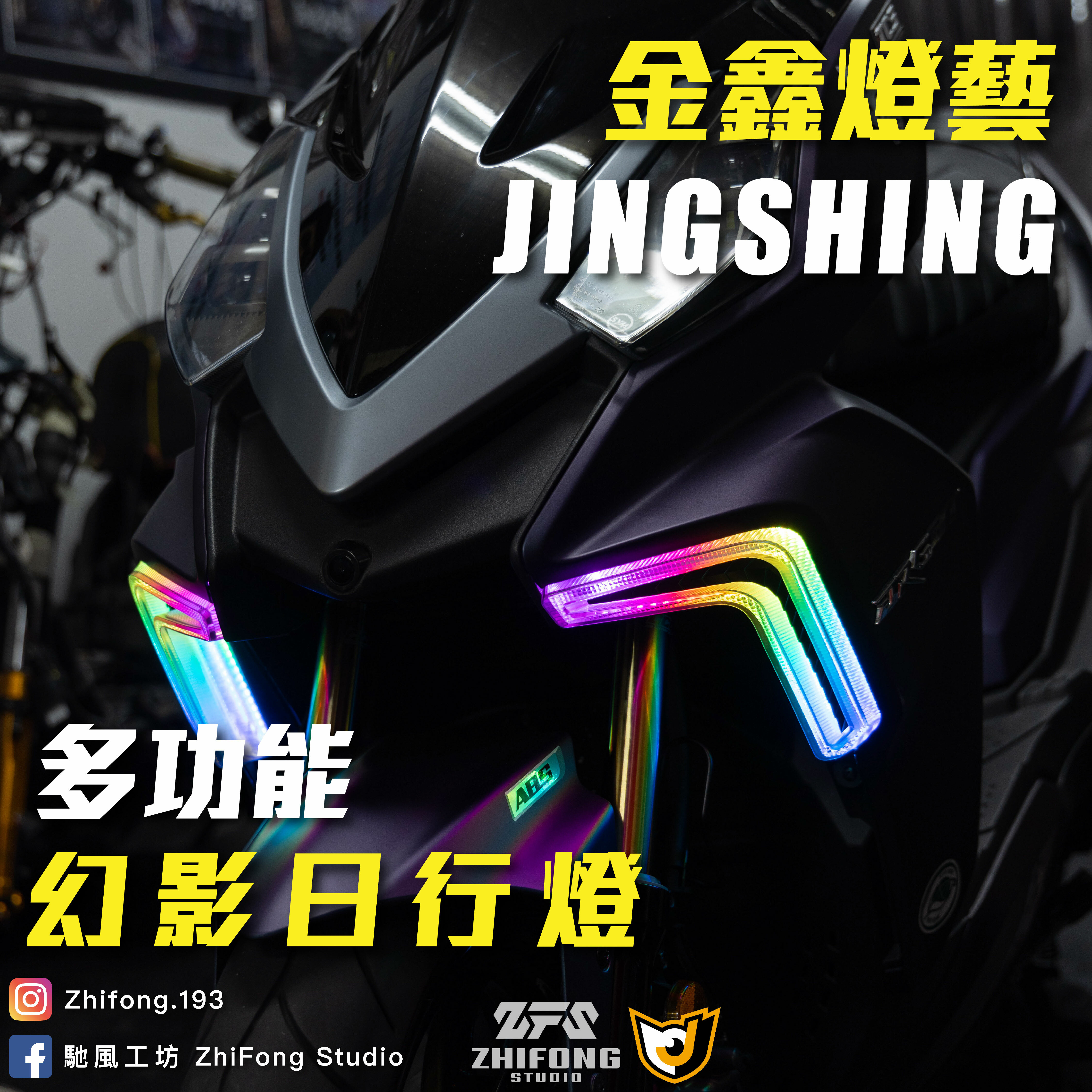 【金鑫燈藝】幻影多功能日行燈