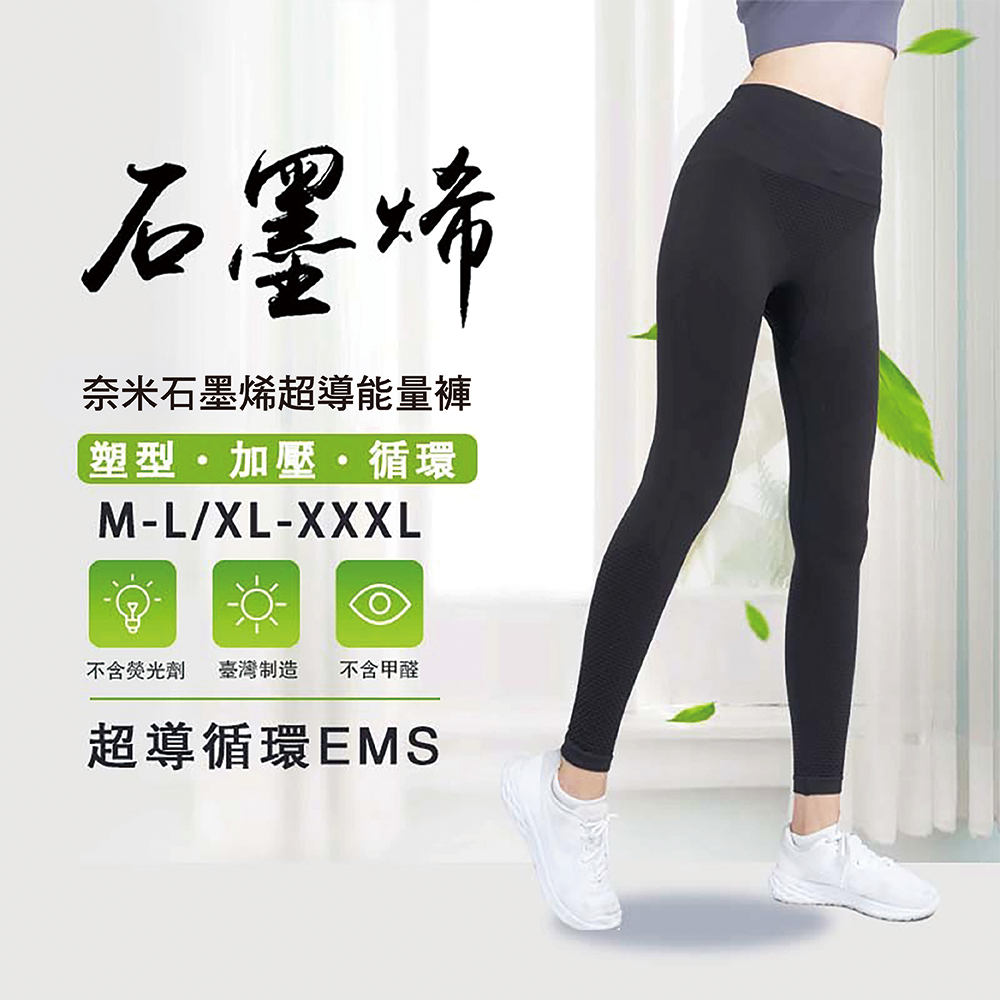 奈米石墨烯超導能量褲