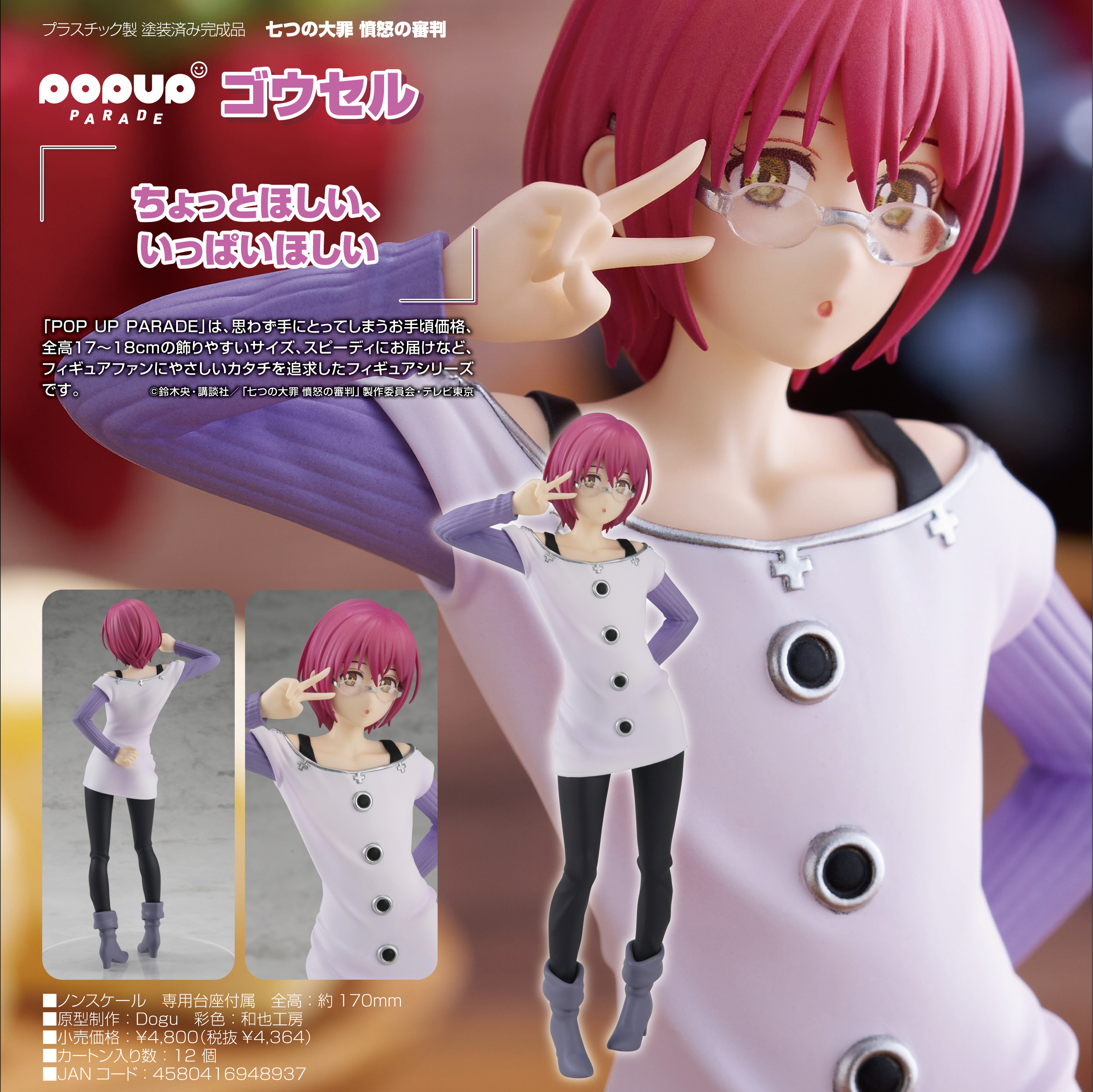 「ACG.GO」「預購」日版 POP UP PARADE 哥塞爾 七大罪憤怒的審判 PVC Figure