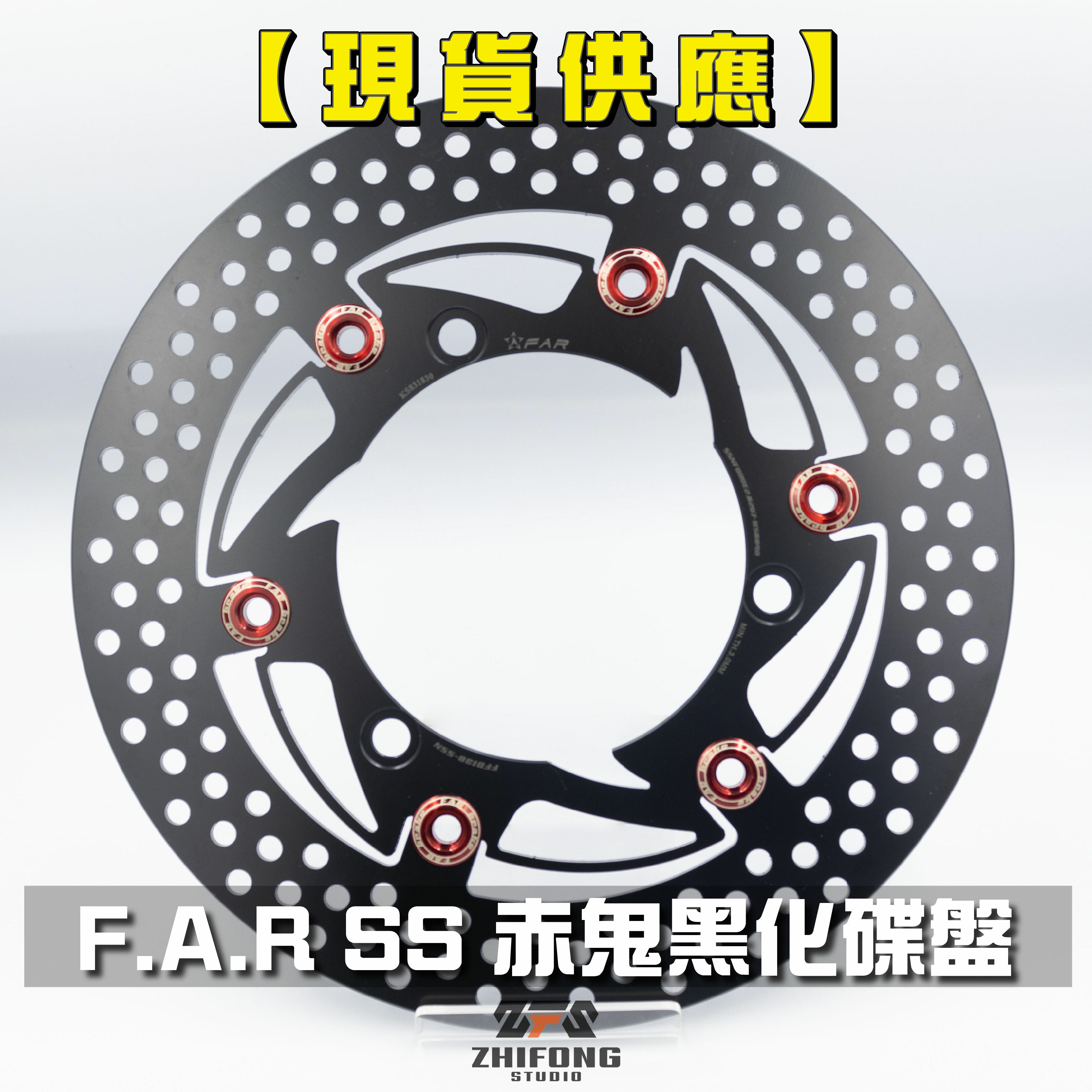 【FAR】SS 赤鬼浮動黑化碟盤