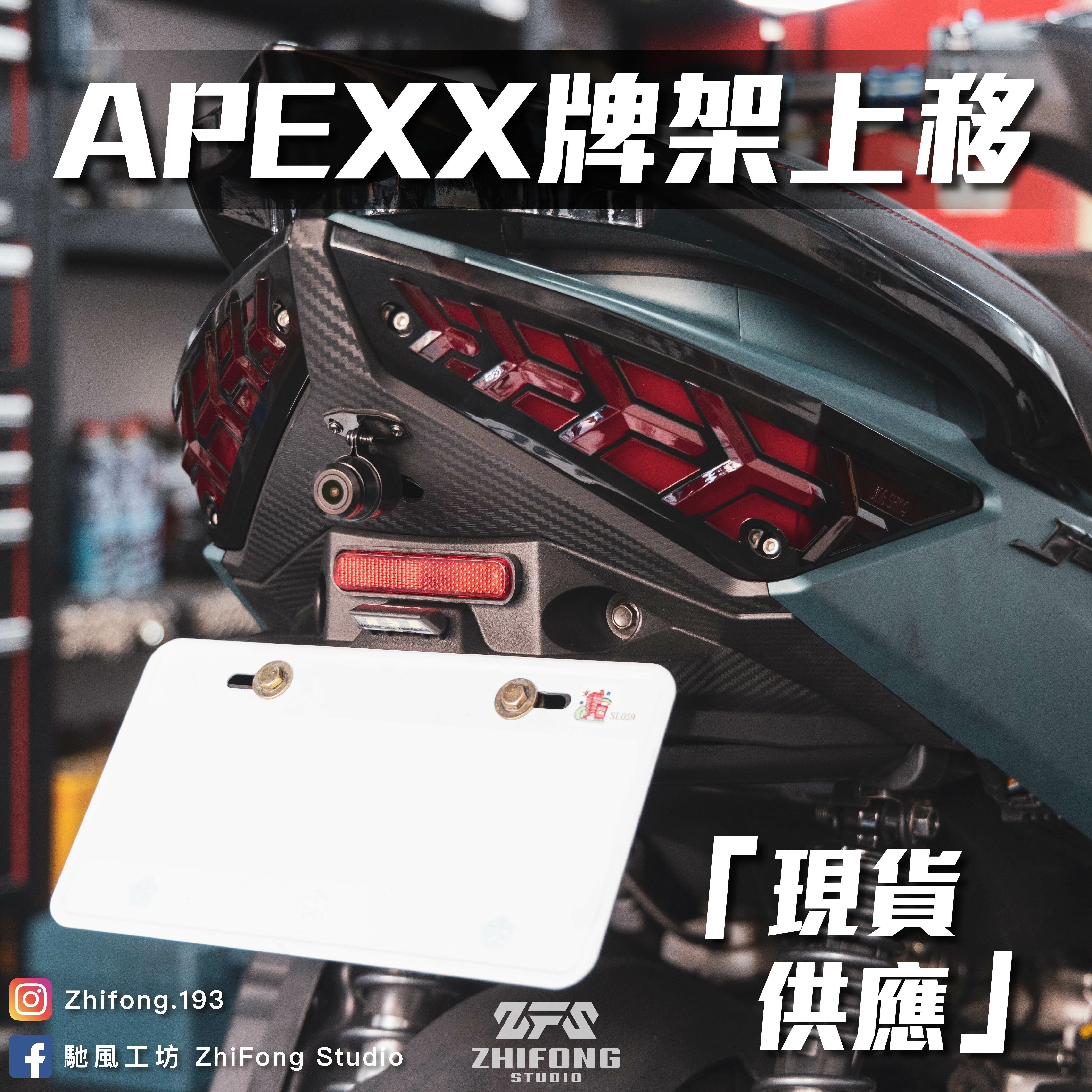 【APEXX】JET車系牌架上移