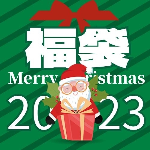 雙倍超值桌遊聖誕福袋