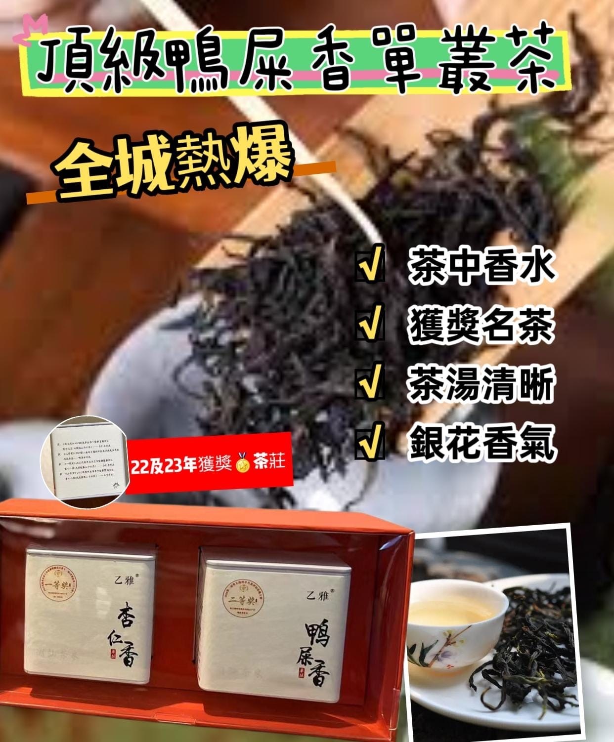 頂級鴨屎香鳳凰單叢茶