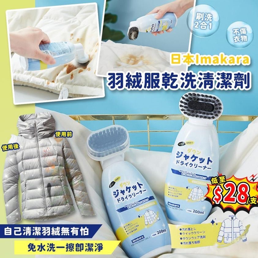 日本Imakara羽絨服乾洗清潔劑200ml