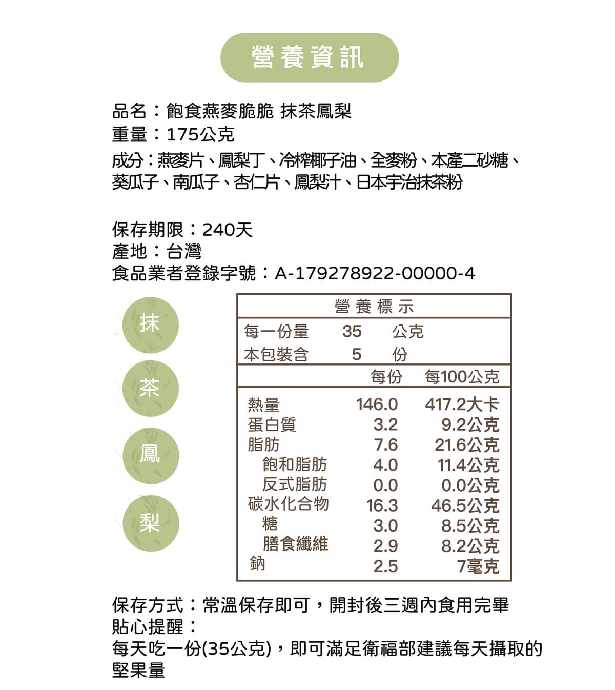抹茶燕麥脆脆營養標示