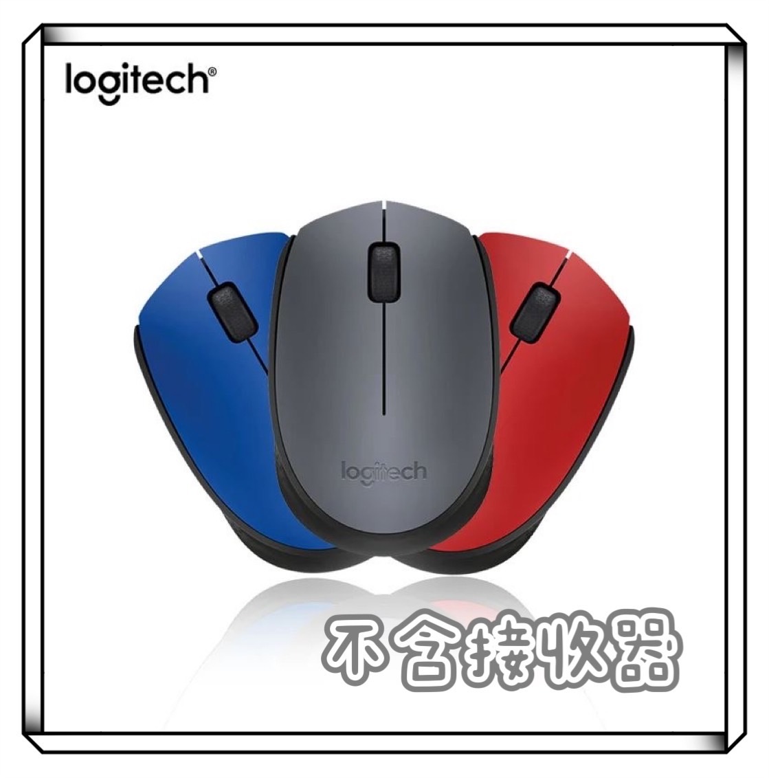 Logitech 羅技 M170 無線滑鼠 【不含接收器】