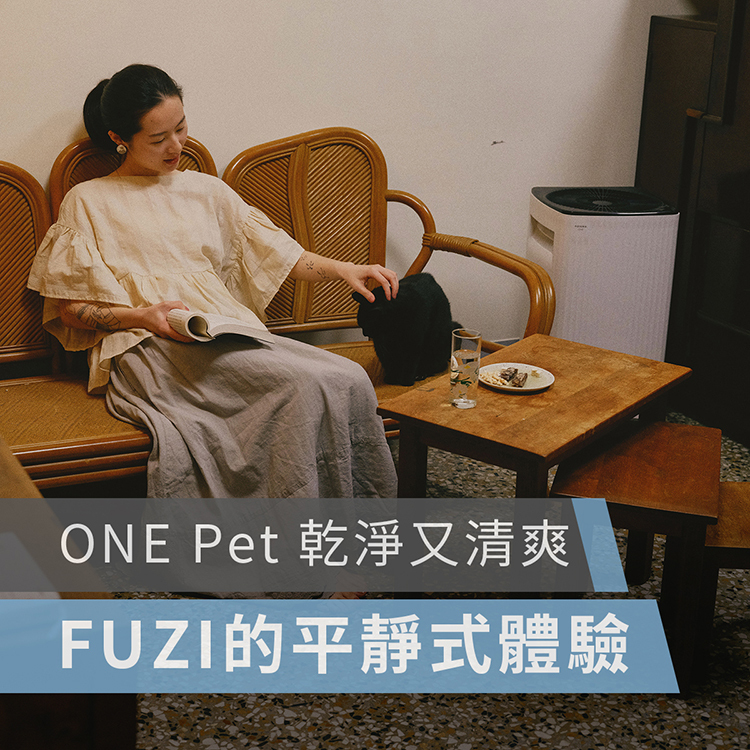 POIEMA One Pet 空氣淨化器 空氣清淨機 手刺刺青 刺青師 fuzi 寵物 貓