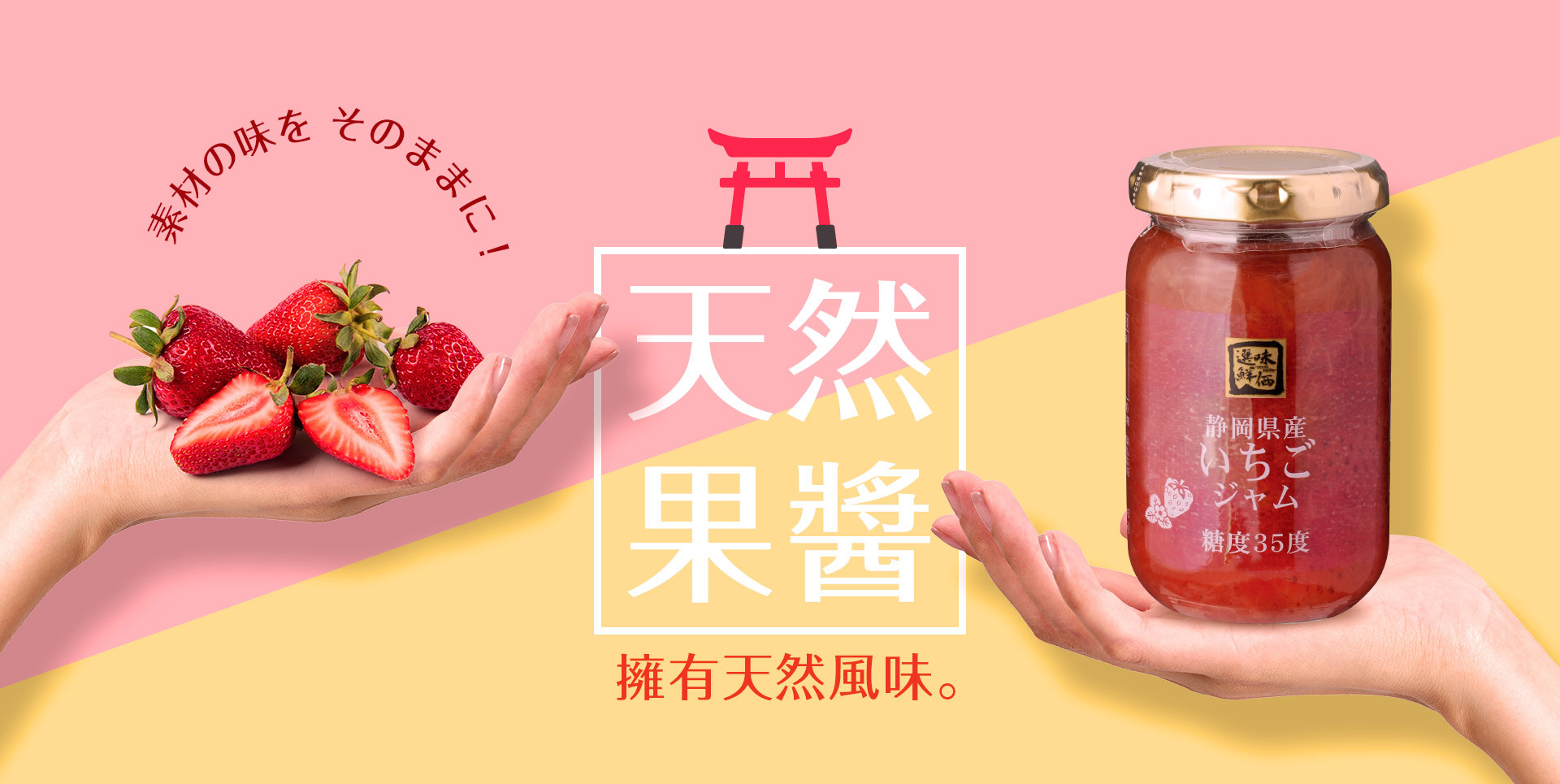 來自日本．靜岡縣 現採新鮮草莓製成的草莓果醬，我們精心挑選天然風味食材，並保留原食材的特性，減少不必要的添加物，來製作美味草莓果醬。低糖製作，甜味適中。