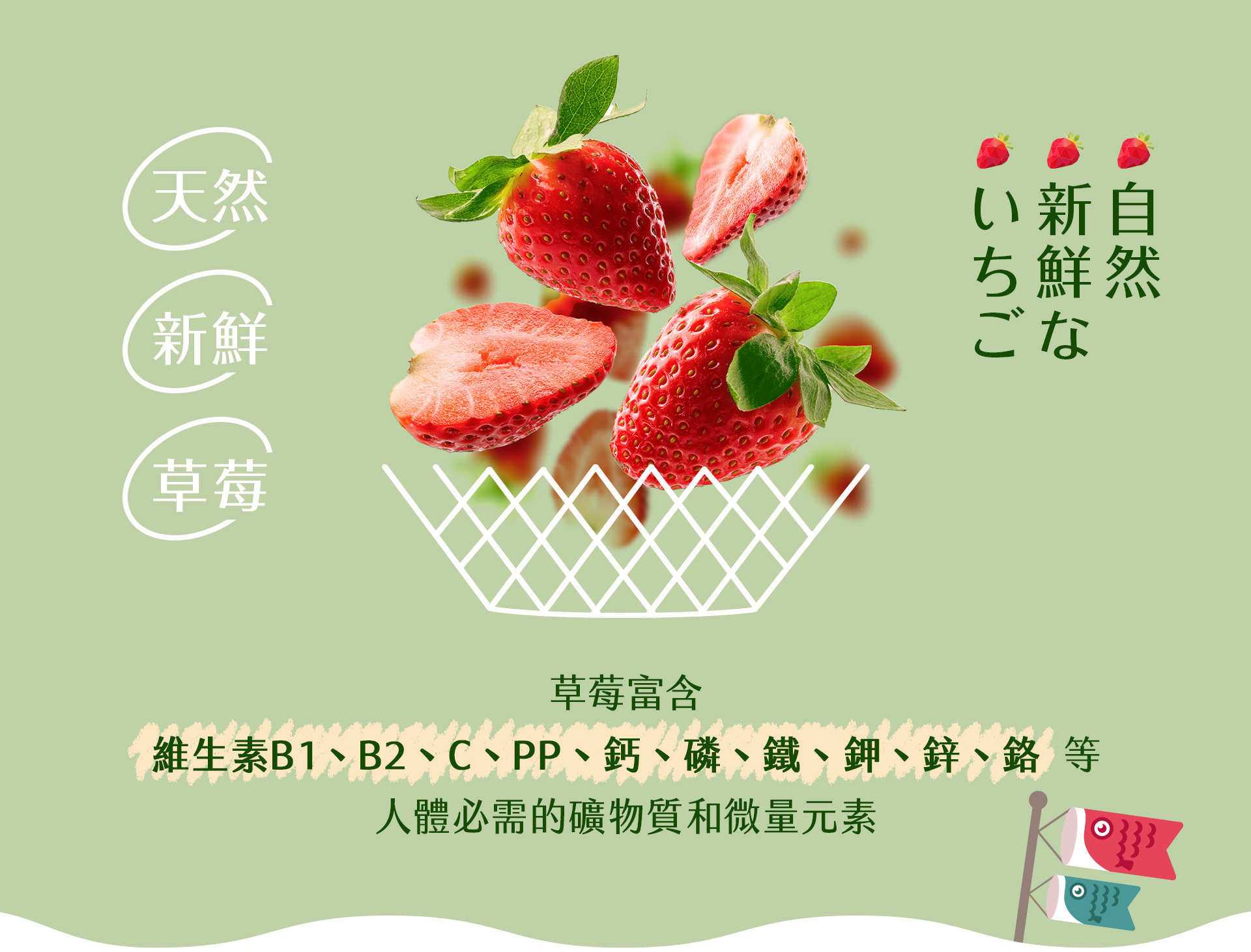 新鮮草莓富含各種營養價值：維生素B1、B2、C、PP、鈣、磷、鐵、鉀等多種營養元素。