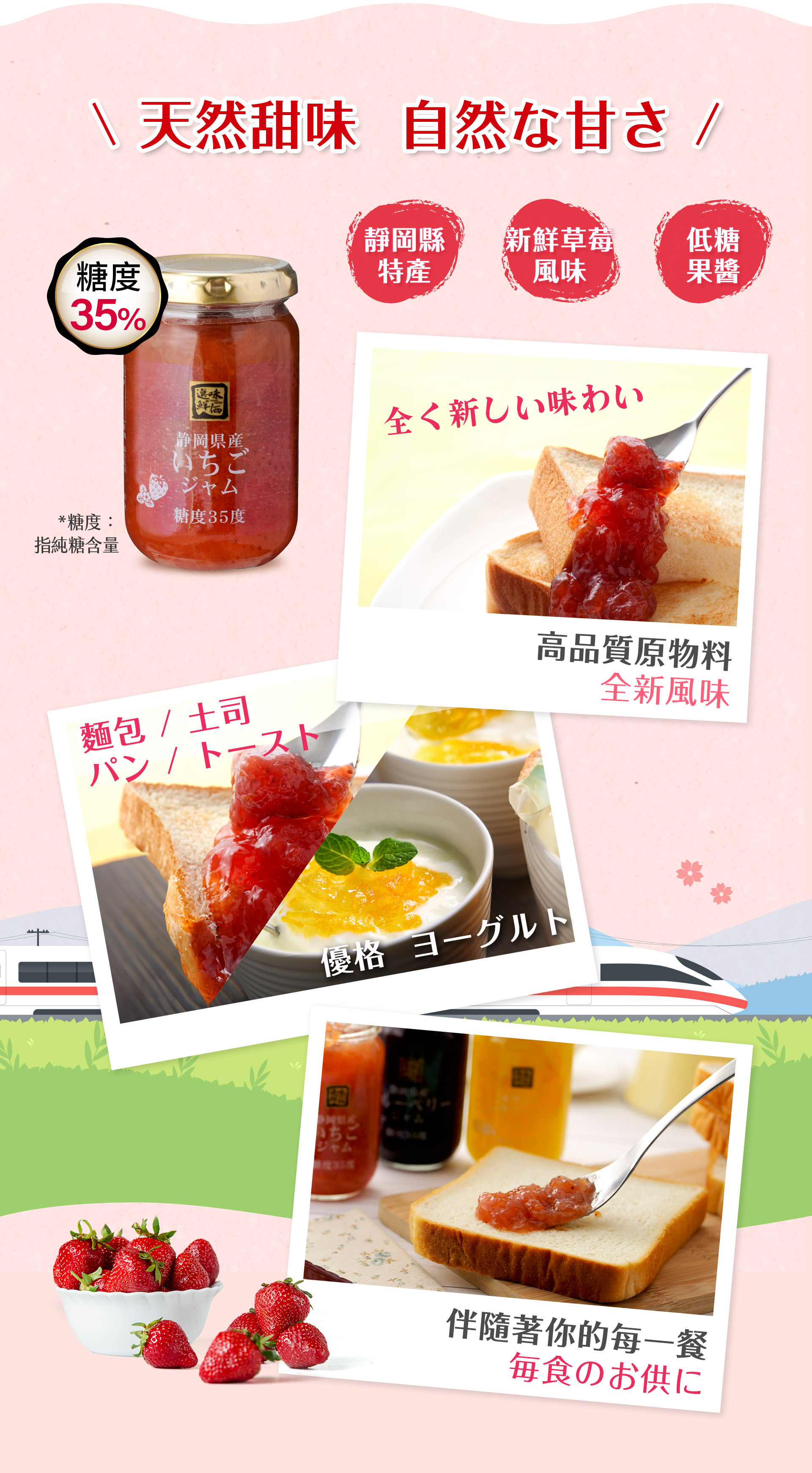 我們充分利用原食材的新鮮度與甜味，此款草莓果醬擁有糖度35%(純糖含量)，低糖製作。
