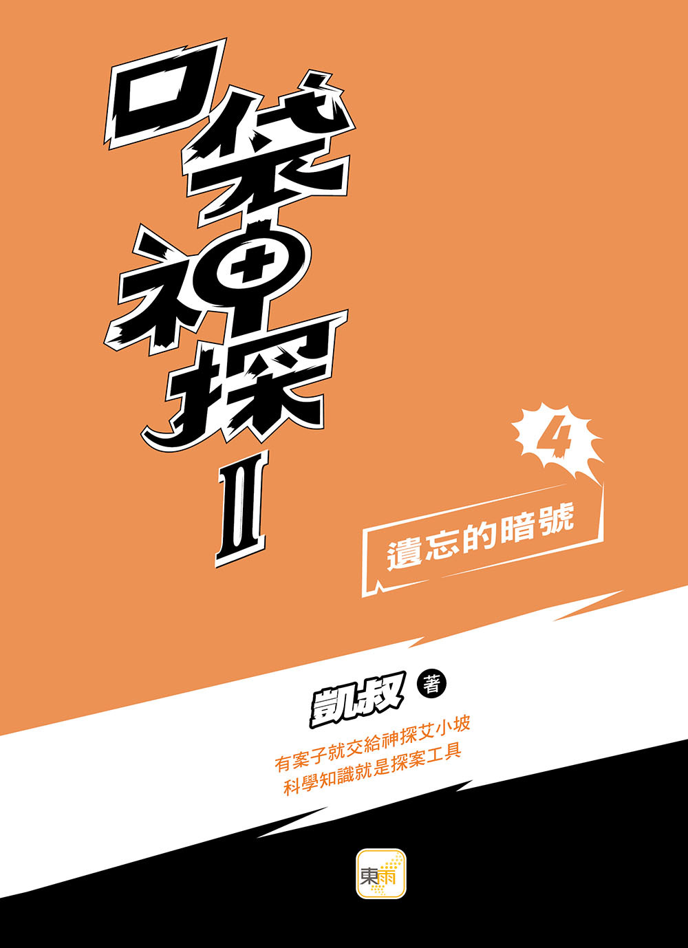 口袋神探二部曲4-遺忘的暗號