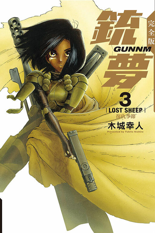 銃夢 完全版 3 復仇季節