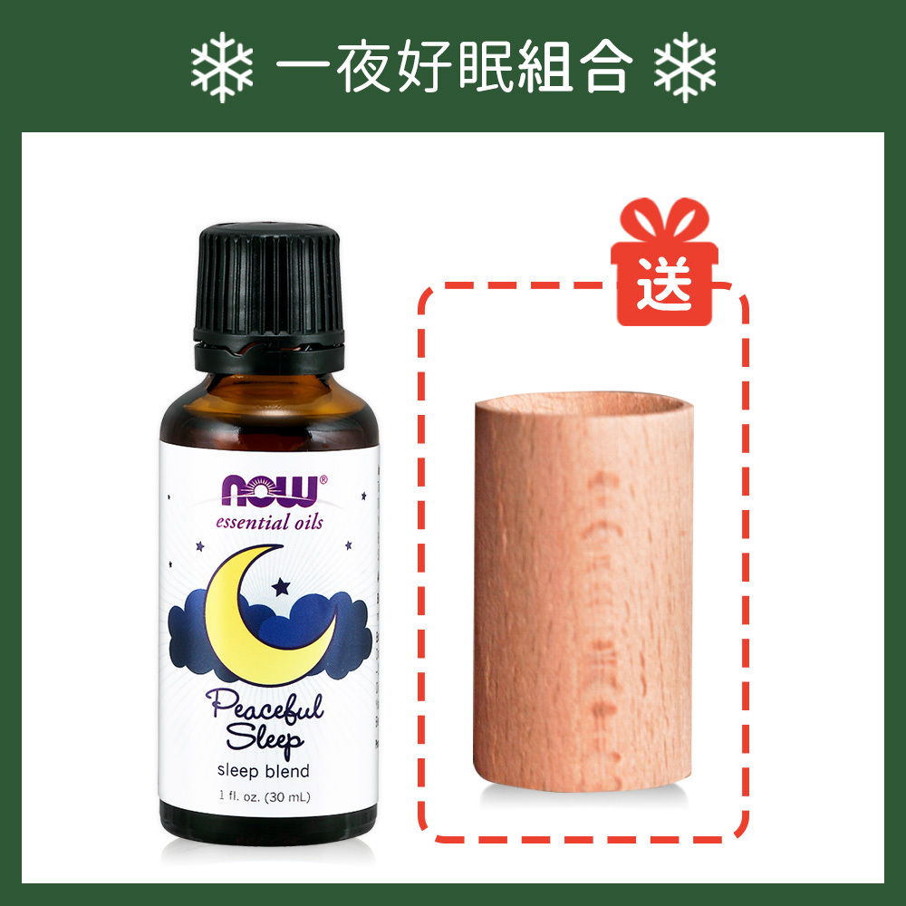 一夜好眠組合【NOW】晚安舒眠精油(30ml) 贈:專屬擴香木
