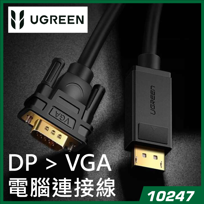 UGREEN - 10247 DisplayPort 轉 VGA (公對公) 轉接線