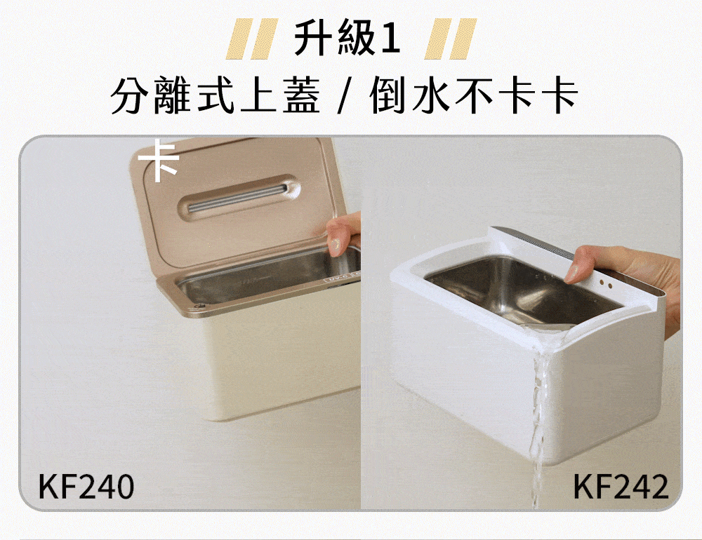 KF242 清洗機,上蓋可分離,使用倒水更方便