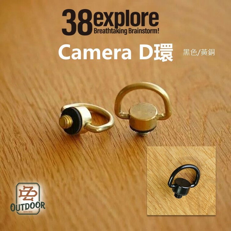 38 explore Camera D環 u1/4標準D環