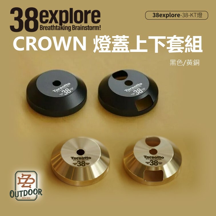 38explore CROWN 燈蓋上下套組