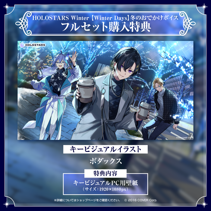 「官方代購」Holostar  HOLOSTARS Winter【Winter Days】Voice