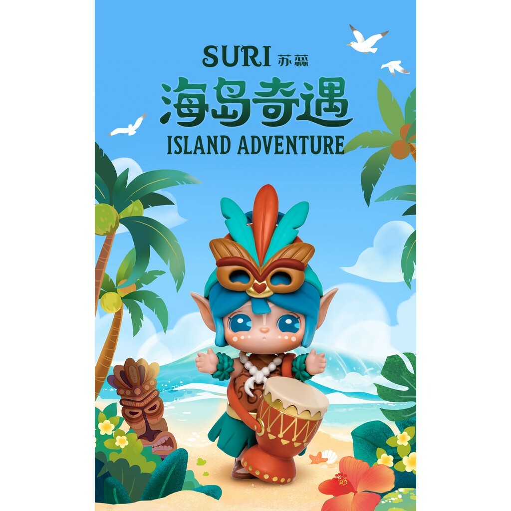 《 SURI蘇蕊 》 第二代 海島奇遇記系列 盲抽盒玩 (單盒販售 隨機出貨 不挑款)
