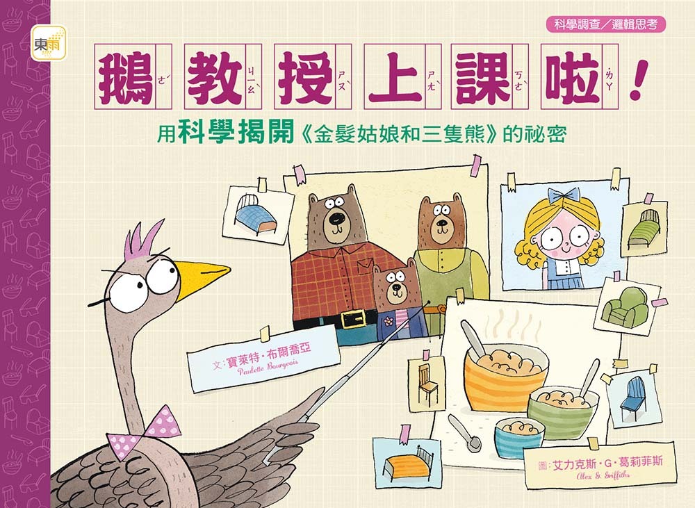 鵝教授上課啦！用科學揭開《金髮姑娘和三隻熊》的祕密（品格教育繪本：科學調查／邏輯思考）