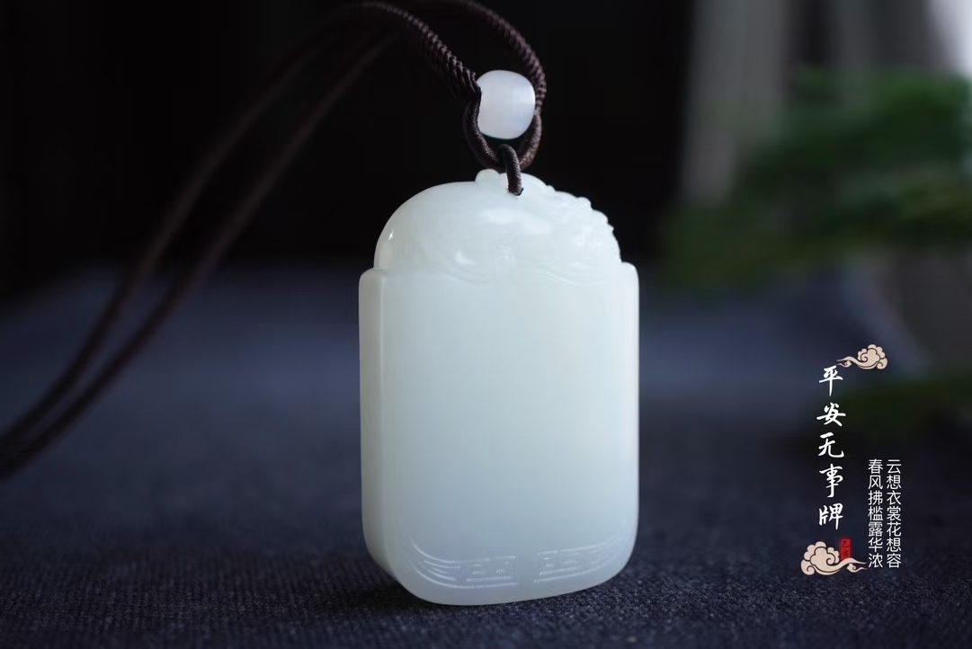 1122470 和田玉羊脂玉“貔貅”平安無事牌掛件