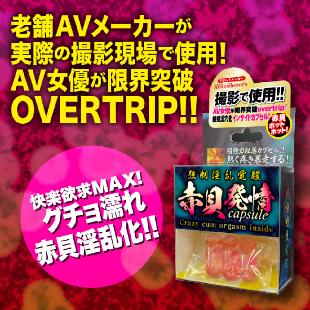 日本AVS collectors - 強制淫亂覚醒 赤貝発情 潮吹膠囊 (3粒）