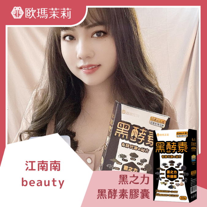 黑酵素EX_江南南BEAUTY